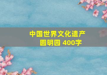 中国世界文化遗产圆明园 400字